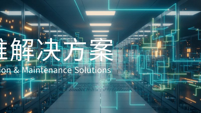 信息系统集成参数厂家排名背后的考量因素